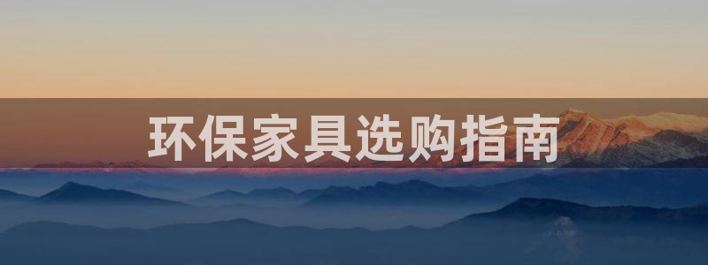 杏耀登陆线路：环保家具选购指南