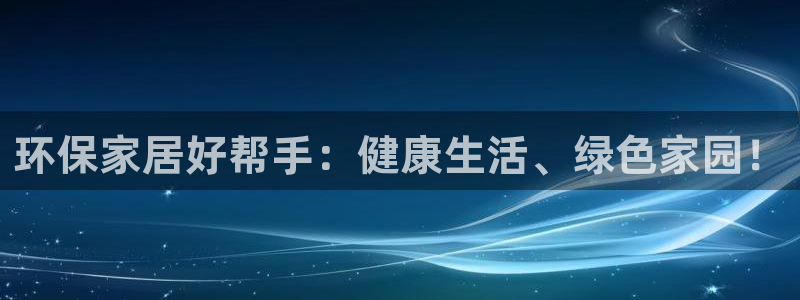 杏耀官方：环保家居好帮手：健康生活、绿色家园！