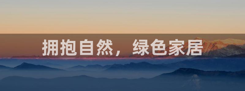 杏耀平台代理注册：拥抱自然，绿色家居