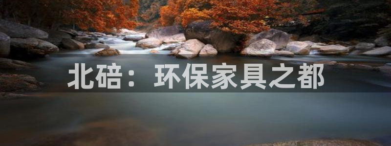 杏耀主管qq：北碚：环保家具之都
