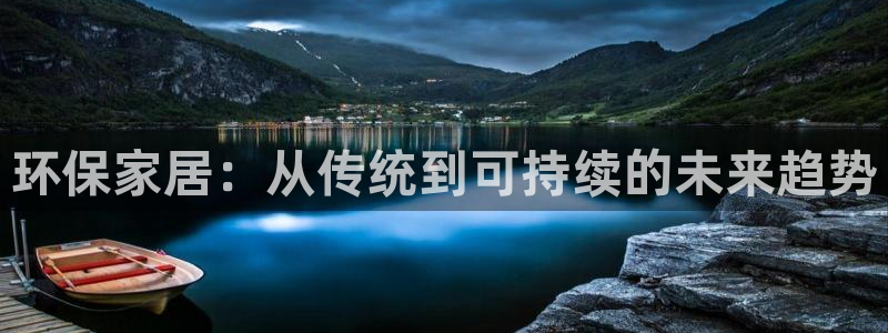 杏耀平台没有了：环保家居：从传统到可持续的未来趋势