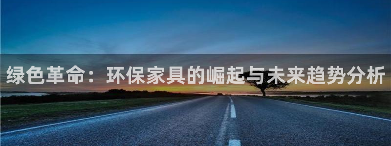 杏耀app怎样申请退款：绿色革命：环保家具的崛起与未来趋势分