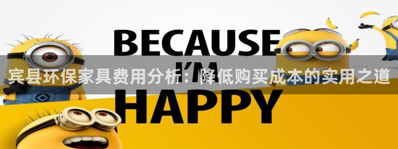 杏耀官网娱乐：宾县环保家具费用分析：降低购买成本的实用之道