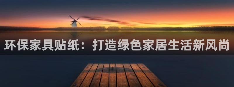 杏耀客户端登录：环保家具贴纸：打造绿色家居生活新风尚