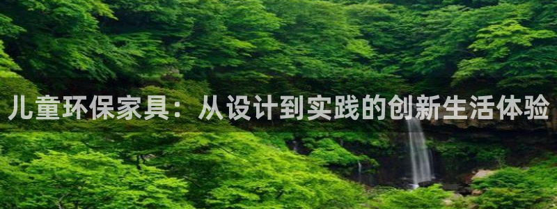 杏耀是什么平台：儿童环保家具：从设计到实践的创新生活体验