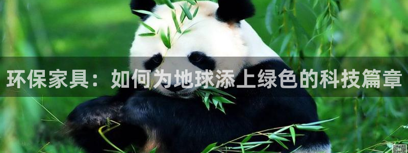 杏耀平台已注册入口：环保家具：如何为地球添上绿色的科技篇章