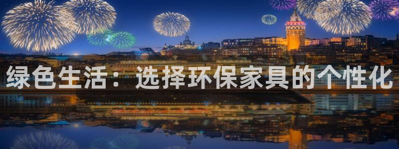 杏耀网页手机登录：绿色生活：选择环保家具的个性化