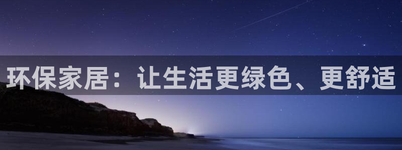 杏耀平台主管：环保家居：让生活更绿色、更舒适