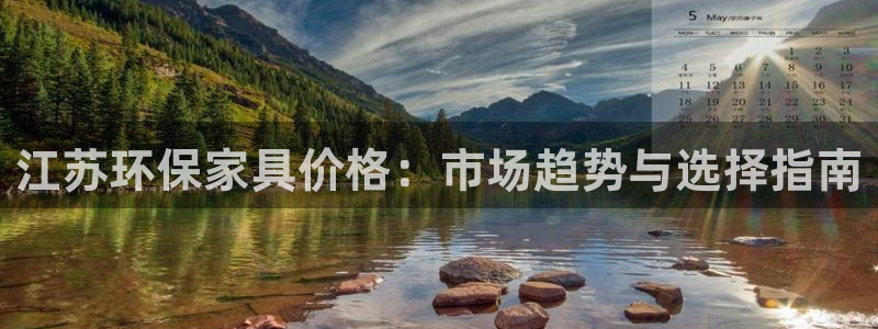 杏耀注册开户：江苏环保家具价格：市场趋势与选择指南