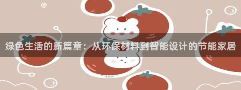 杏耀登录测速：绿色生活的新篇章：从环保材料到智能设计的节能家