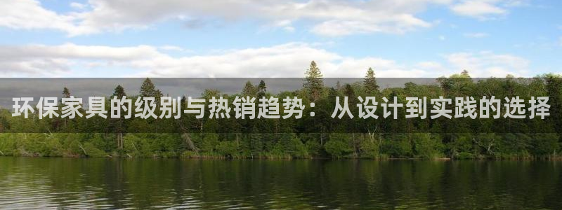 杏耀平台官方网站：环保家具的级别与热销趋势：从设计到实践的选