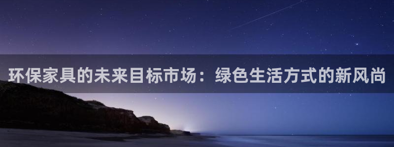 杏耀平台官方网站：环保家具的未来目标市场：绿色生活方式的新风