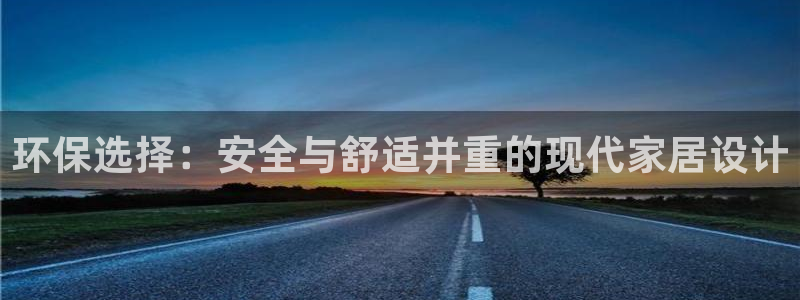 杏耀平台下载：环保选择：安全与舒适并重的现代家居设计