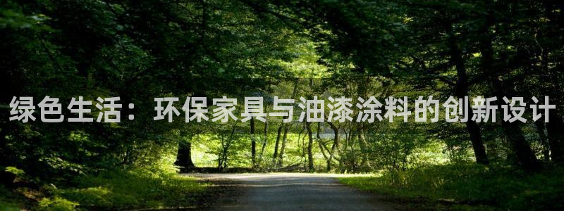 杏耀app怎样申请退款：绿色生活：环保家具与油漆涂料的创新设