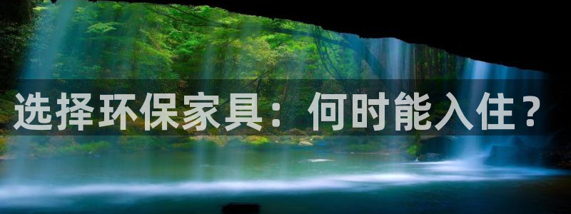 杏耀app怎样申请退款：选择环保家具：何时能入住？
