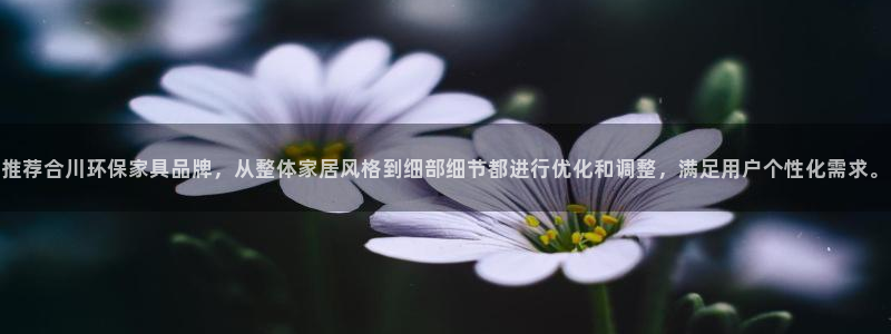 杏耀注册代理：推荐合川环保家具品牌，从整体家居风格到细部细节