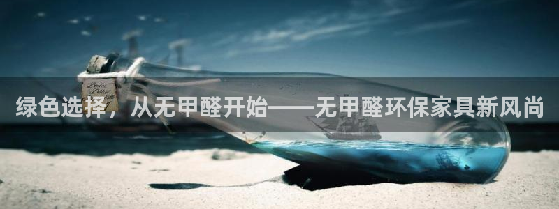 杏耀注册app：绿色选择，从无甲醛开始——无甲醛环保家具新风