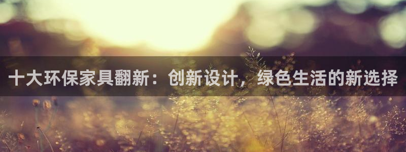 杏耀平台登陆地址：十大环保家具翻新：创新设计，绿色生活的新选