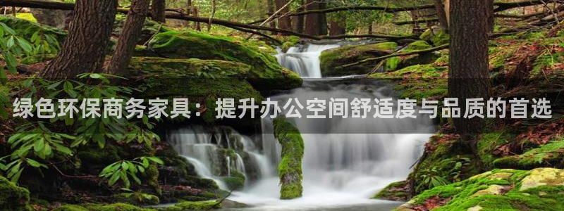 杏耀平台指定：绿色环保商务家具：提升办公空间舒适度与品质的首