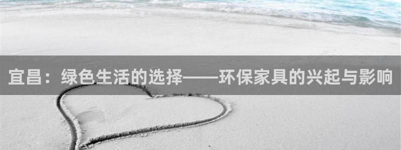 杏耀平台官方网站下载：宜昌：绿色生活的选择——环保家具的兴起