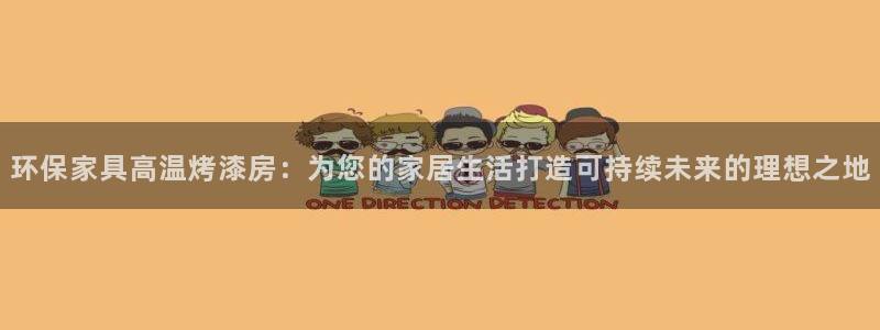 杏耀平台手机：环保家具高温烤漆房：为您的家居生活打造可持续未