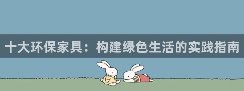 杏耀平台登陆官网：十大环保家具：构建绿色生活的实践指南