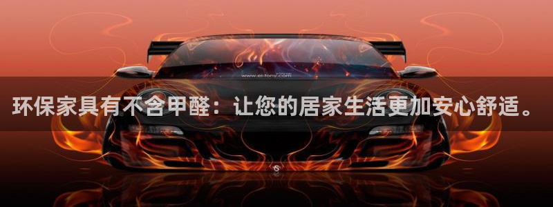 杏耀平台已7O777：环保家具有不含甲醛：让您的居家生活更加