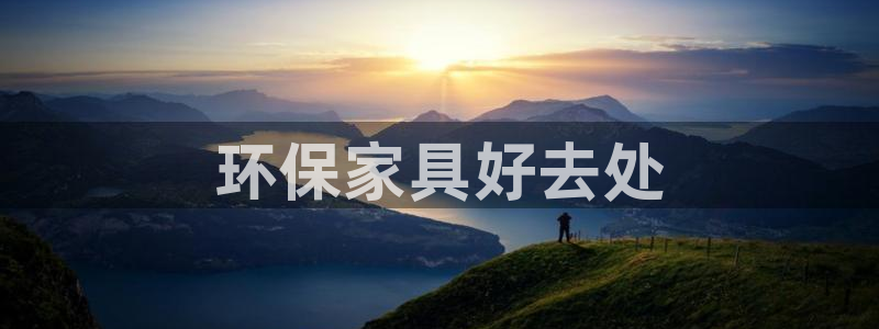 杏耀代理注册中心：环保家具好去处