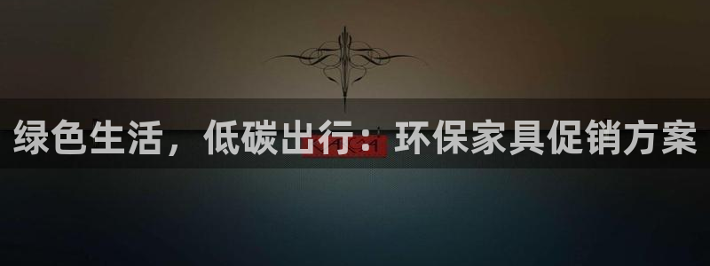 杏耀平台注册：绿色生活，低碳出行：环保家具促销方案